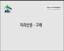 MBC파워매거진 구례편 홍보동영상