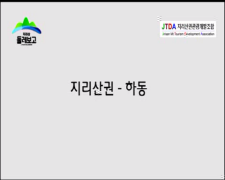 MBC파워매거진 하동편 홍보동영상